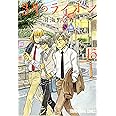 3月のライオン 15 (ヤングアニマルコミックス)