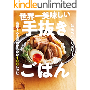 世界一美味しい手抜きごはん 最速! やる気のいらない100レシピ