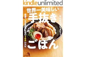 世界一美味しい手抜きごはん　最速！　やる気のいらない100レシピの表紙