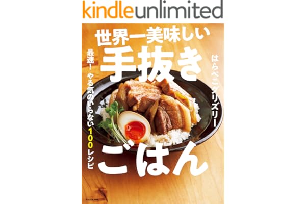 世界一美味しい手抜きごはん　最速！　やる気のいらない100レシピ