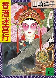 香港迷宮行 (講談社文庫)