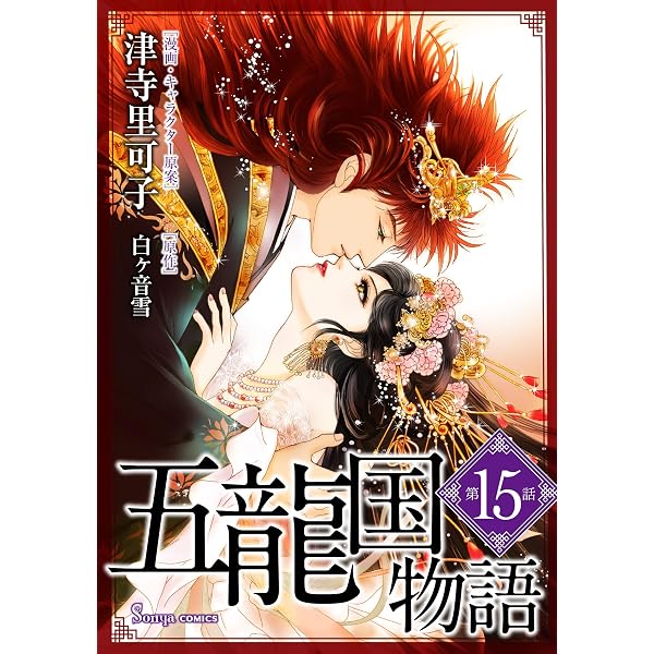 五龍国物語 単話版13 (Sonyaコミックス) | 津寺里可子, 白ヶ音雪