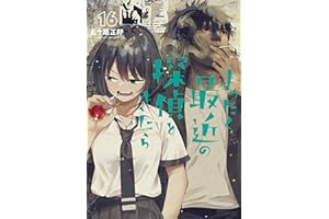 まったく最近の探偵ときたら16 (電撃コミックスNEXT)