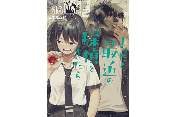 まったく最近の探偵ときたら16 (電撃コミックスNEXT)