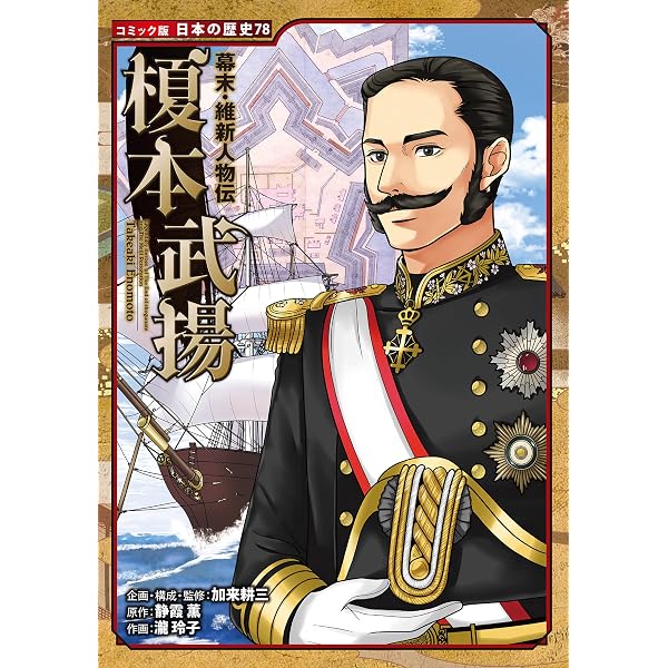 Amazon.co.jp: コミック版 日本の歴史 幕末・維新人物伝 榎本武揚