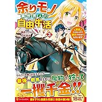 ⭐️限定価格⭐️余りモノ異世界人の自由生活1巻から8巻 Amazon.co.jp: 余りモノ異世界人の自由生活 ～勇者じゃないので