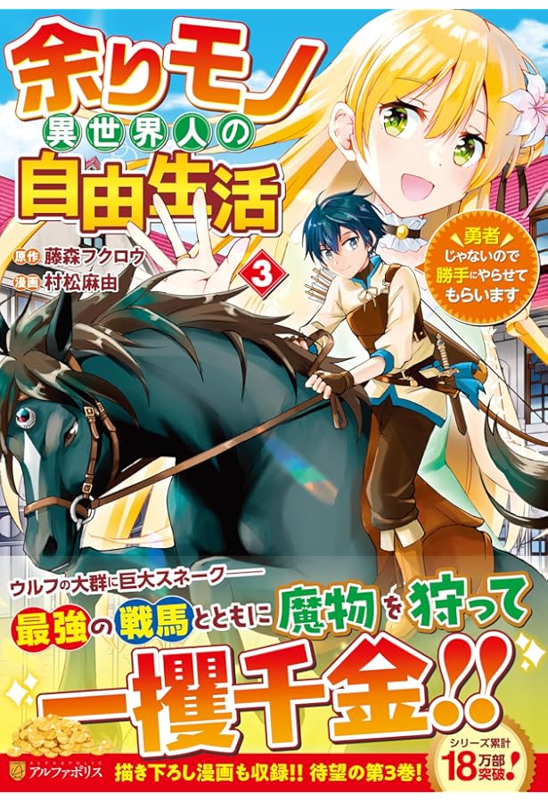 余りモノ異世界人の自由生活: 勇者じゃないので勝手にやらせてもらい