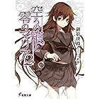 空ろの箱と零のマリア2 (電撃文庫)