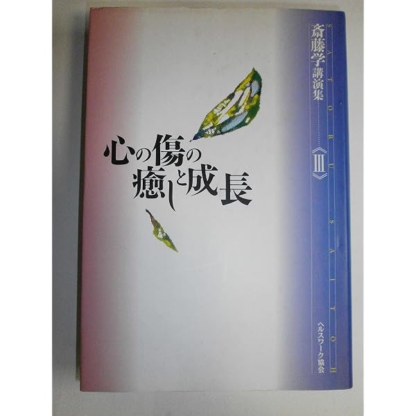魂の家族を求めて: 私のセルフヘルプ・グループ論 | 斎藤 学 |本