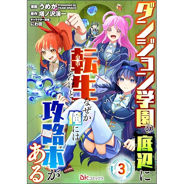 ダンジョン学園の底辺に転生したけど、なぜか俺には攻略本がある