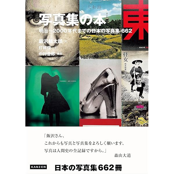 Amazon.co.jp: 深読み! 日本写真の超名作100 : 飯沢耕太郎: 本