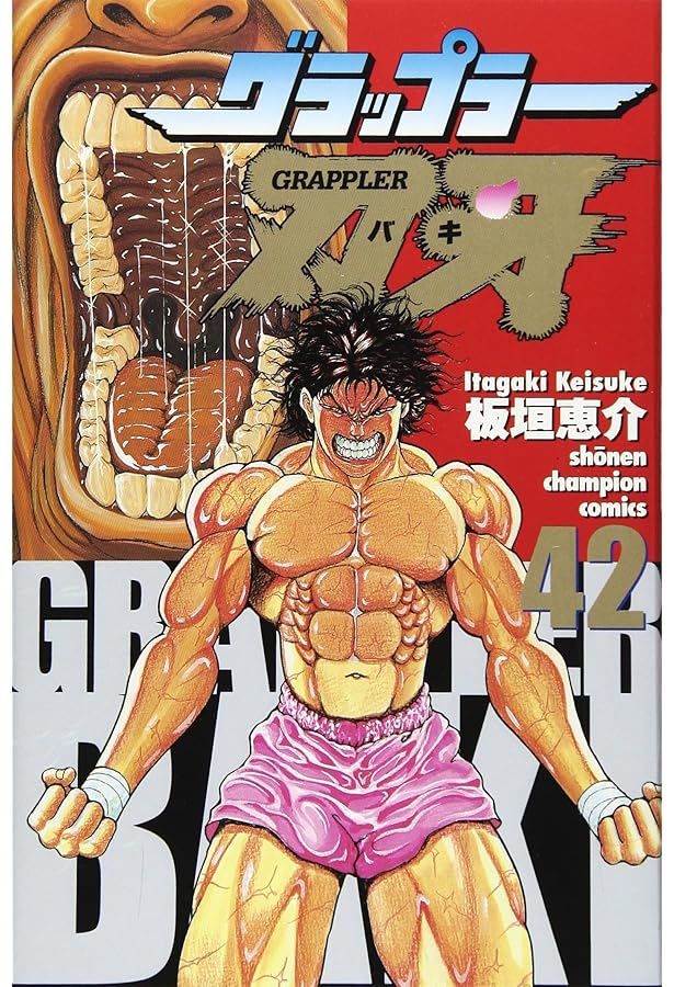 Amazon.co.jp: グラップラー刃牙 (41) (少年チャンピオン・コミックス