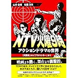 NTV火曜9時 アクションドラマの世界 『大都会』から『プロハンター』まで