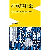 不寛容社会 (ワニブックスPLUS新書)