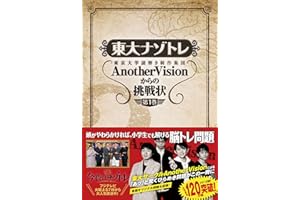 東大ナゾトレ AnotherVisionからの挑戦状 第1巻
