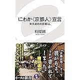 にわか〈京都人〉宣言　東京者の京都暮らし (イースト新書)