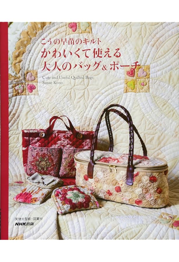 こうの早苗のよくわかるパッチワークレッスン かわいい毎日のキルト