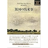 異国の出来事 (ウィリアム・トレヴァー・コレクション)