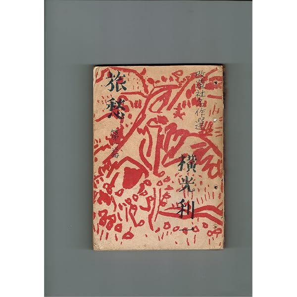 Amazon.co.jp: 旅愁(上) (岩波文庫) : 横光 利一: 本