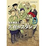 大砲とスタンプ（９） (モーニングコミックス)