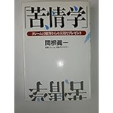 苦情学: クレームは顧客からの大切なプレゼント