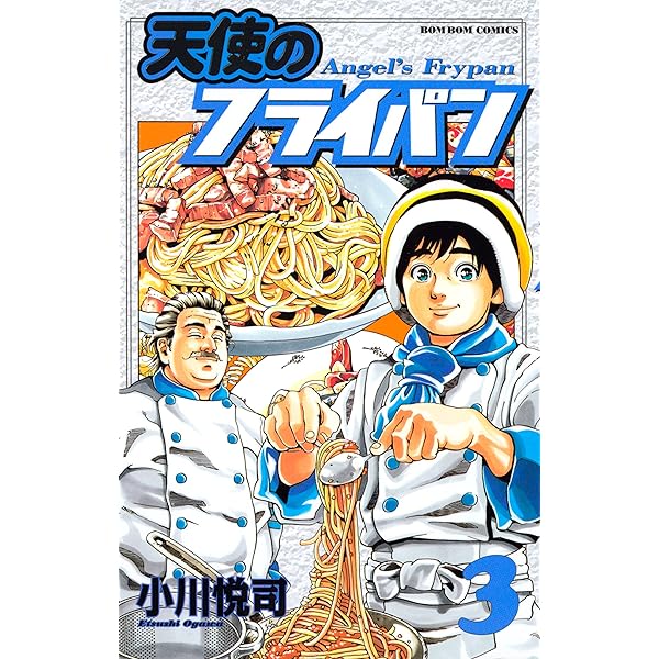 Amazon.co.jp: 天使のフライパン（1） (コミックボンボン
