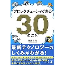マンガでわかるブロックチェーンのトリセツ | 森 一弥, 佐倉 イサミ