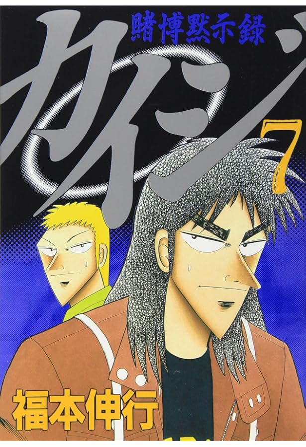 賭博黙示録カイジ（4） (ヤングマガジンコミックス) | 福本