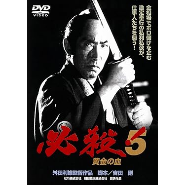 必殺現代版 主水の子孫が京都に現われた 仕事人VS暴走族　期間限定　dvd Amazon.co.jp: (秘)必殺現代版 主水の子孫が京都に現われた 仕事