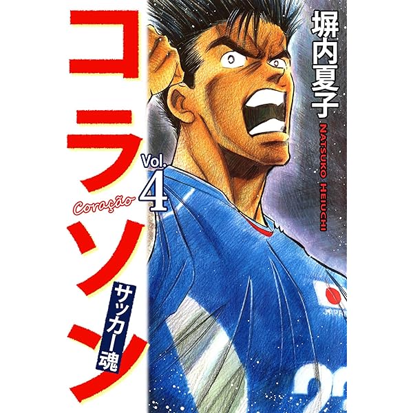 Amazon.co.jp: 塀内夏子短編集2～いつも心に筋肉を～ eBook : 塀内