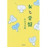 女と骨盤 (文春文庫 健 4-4)