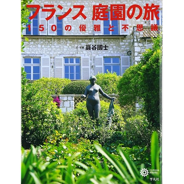 ヨーロッパ100の庭園 (コロナ・ブックス 47) | 巖谷 國士 |本 | 通販