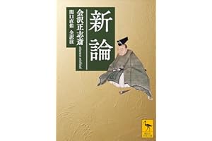 新論 (講談社学術文庫)