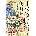 日本美術の底力: 「縄文×弥生」で解き明かす (NHK出版新書 619)