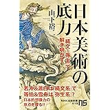 日本美術の底力: 「縄文×弥生」で解き明かす (NHK出版新書)