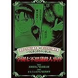 金田一少年の事件簿と犯人たちの事件簿　一つにまとめちゃいました。学園七不思議殺人事件 (週刊少年マガジンコミックス)
