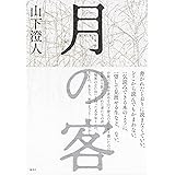 月の客