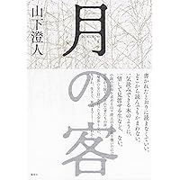 Amazon.co.jp: しんせかい : 山下 澄人: 本