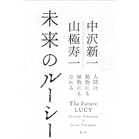 未来のルーシー　―人類史のその先へ―