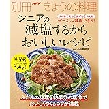 シニアの　減塩するからおいしいレシピ 別冊ＮＨＫきょうの料理