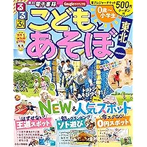 Amazon.co.jp: るるぶ こどもとあそぼ! 東北 (るるぶ情報版 東北