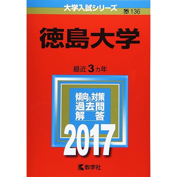 徳島大学 (2020年版大学入試シリーズ) | 教学社編集部, 教学社編集部