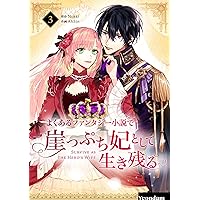 よくあるファンタジー小説で崖っぷち妃として生き残る 2 (piccomics