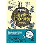 「思考」を育てる100の講義