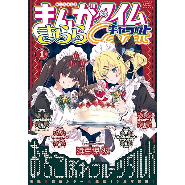 まんがタイムきららキャラット 2025年9月号 [雑誌] | まんが