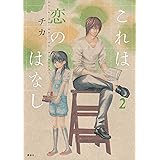 これは恋のはなし（２） (ＡＲＩＡコミックス)