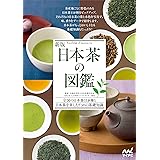 新版　日本茶の図鑑