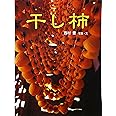 干し柿 (あかね・新えほんシリーズ 30)