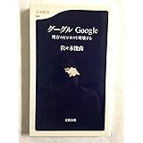 グーグル―Google 既存のビジネスを破壊する 文春新書 (501) (文春新書 501)