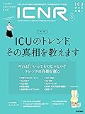 ICNR Vol.8 No.2 特集『ICUのトレンド,その真相を教えます』 (ICNRシリーズ)